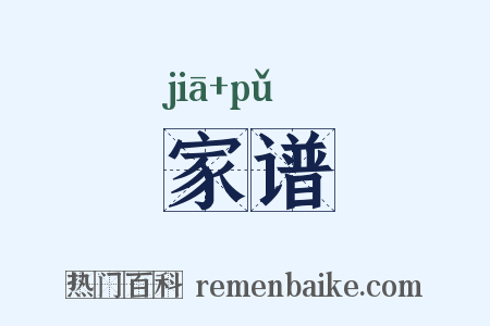 家谱是什么意思的图片
